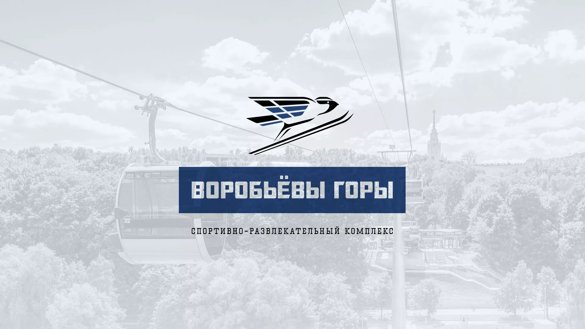 Разработка сайта в Иркутске для спортивно-развлекательного комплекса «Воробьёвы горы»